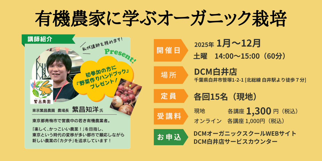 有機農家に学ぶオーガニック栽培