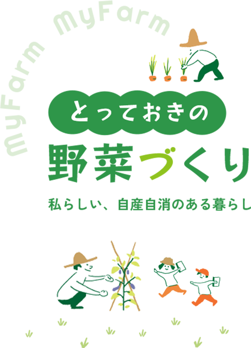 とっておきの野菜づくり 私らしい自産自消のある暮らし