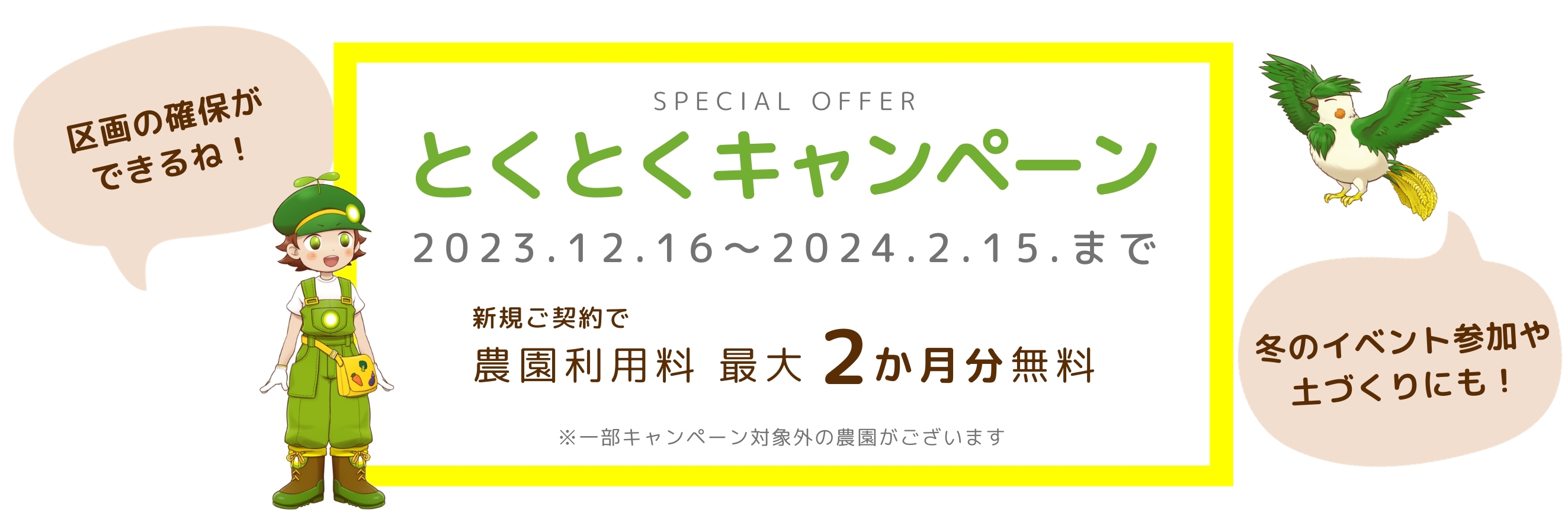 とくとくキャンペーン