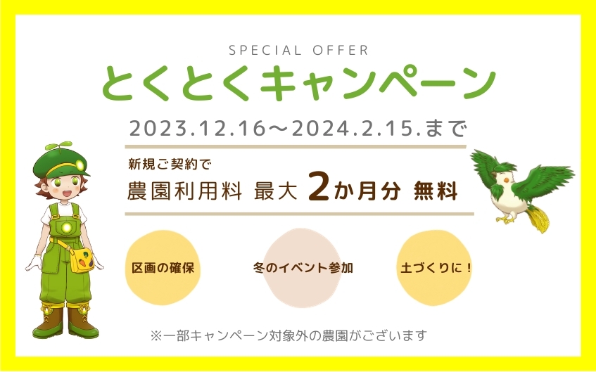とくとくキャンペーン