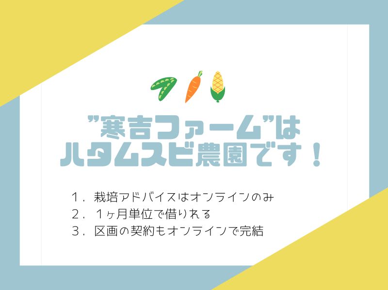 【ハタムスビ】寒吉ファーム