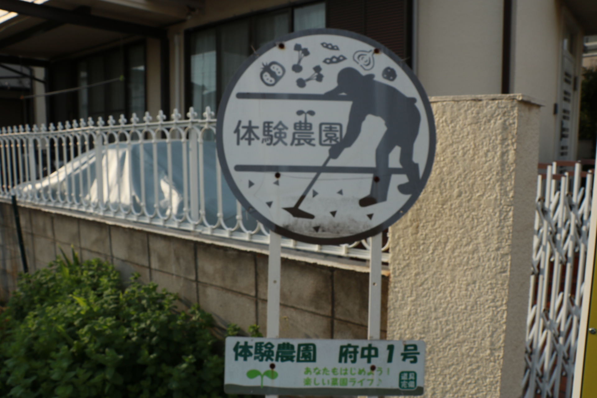 府中農園