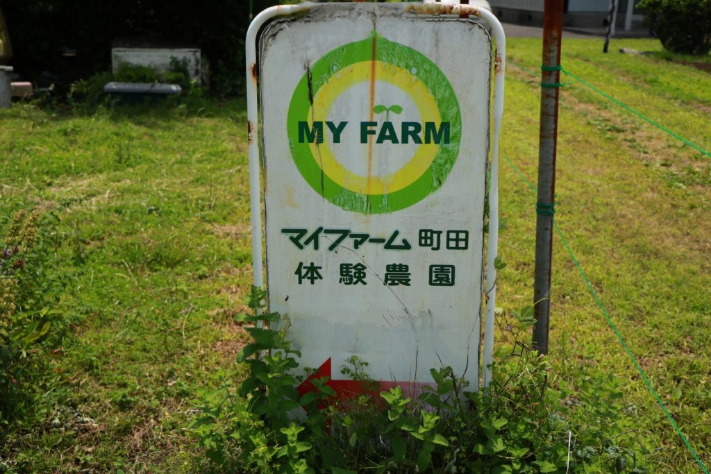 横浜町田農園
