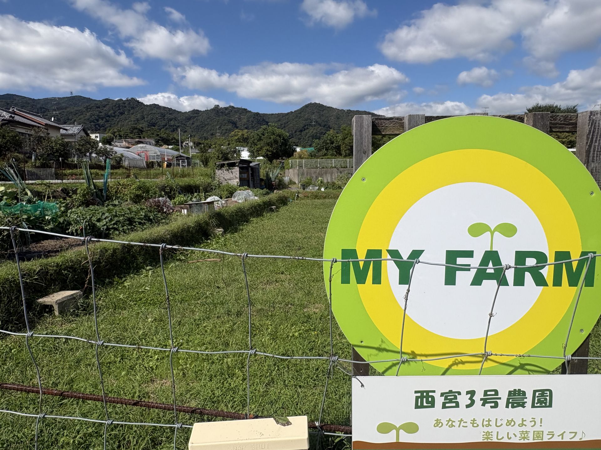 西宮3号農園