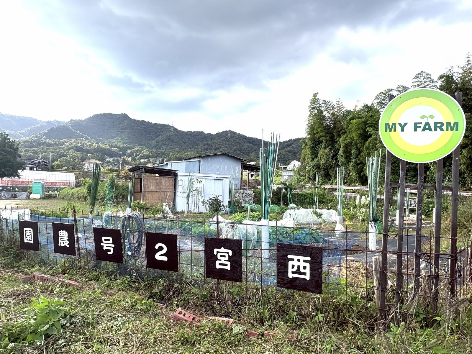 西宮2号農園