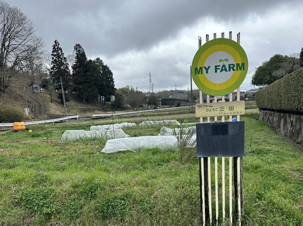 三田農園