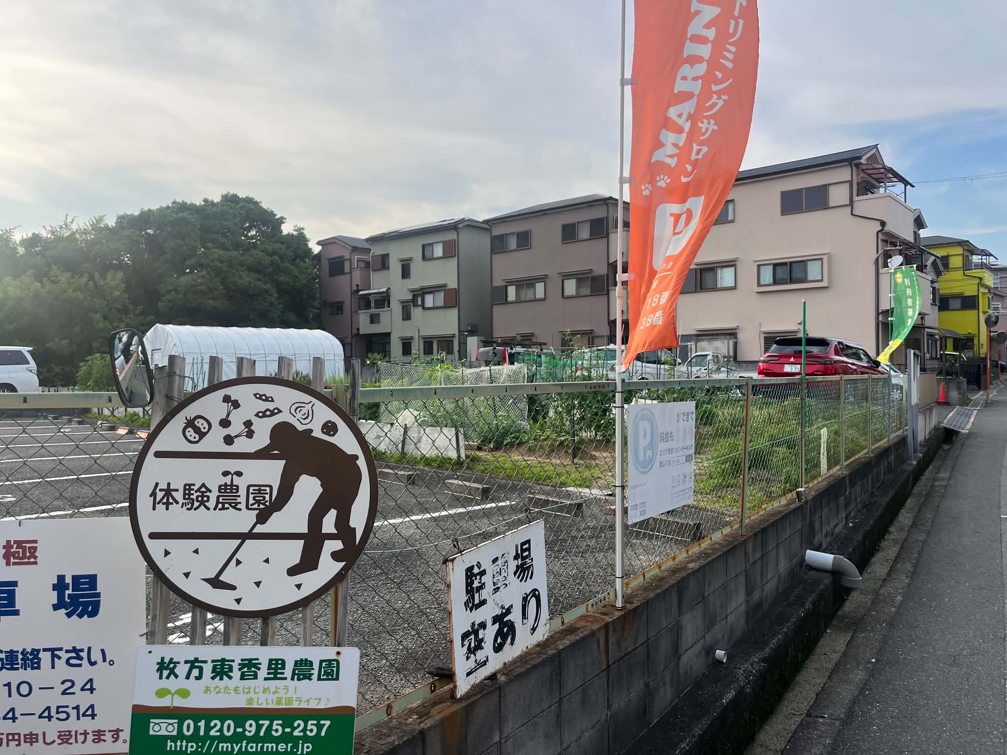 枚方東香里農園