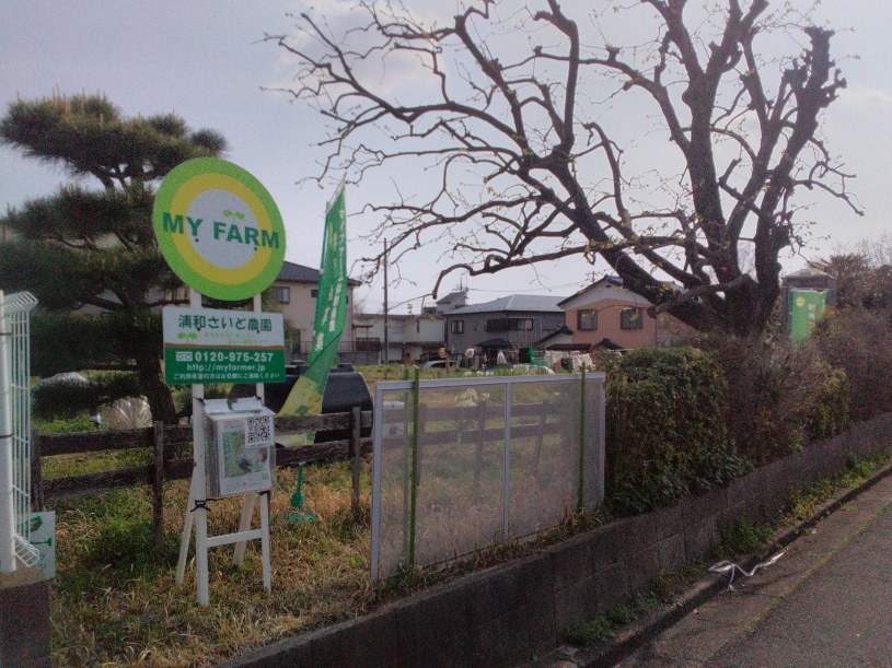 浦和さいど農園