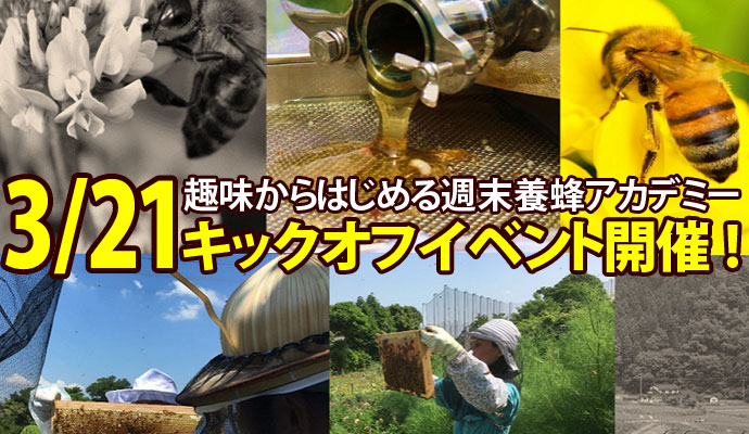 【3/21開催／キックオフイベント】趣味からはじめる養蜂アカデミー