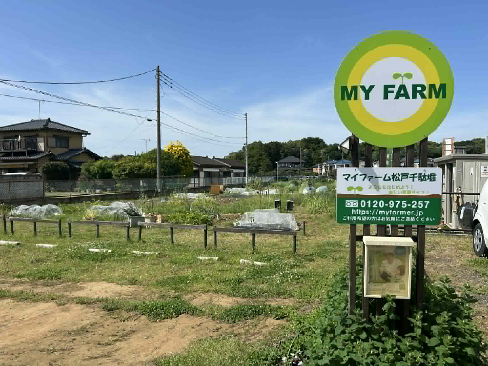 マイファーム松戸千駄堀