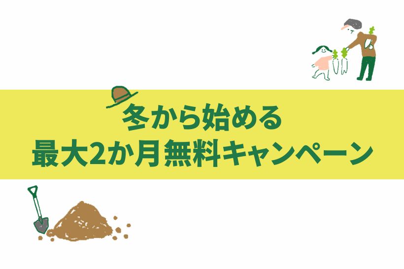 冬から始める最大2か月無料キャンペーン！