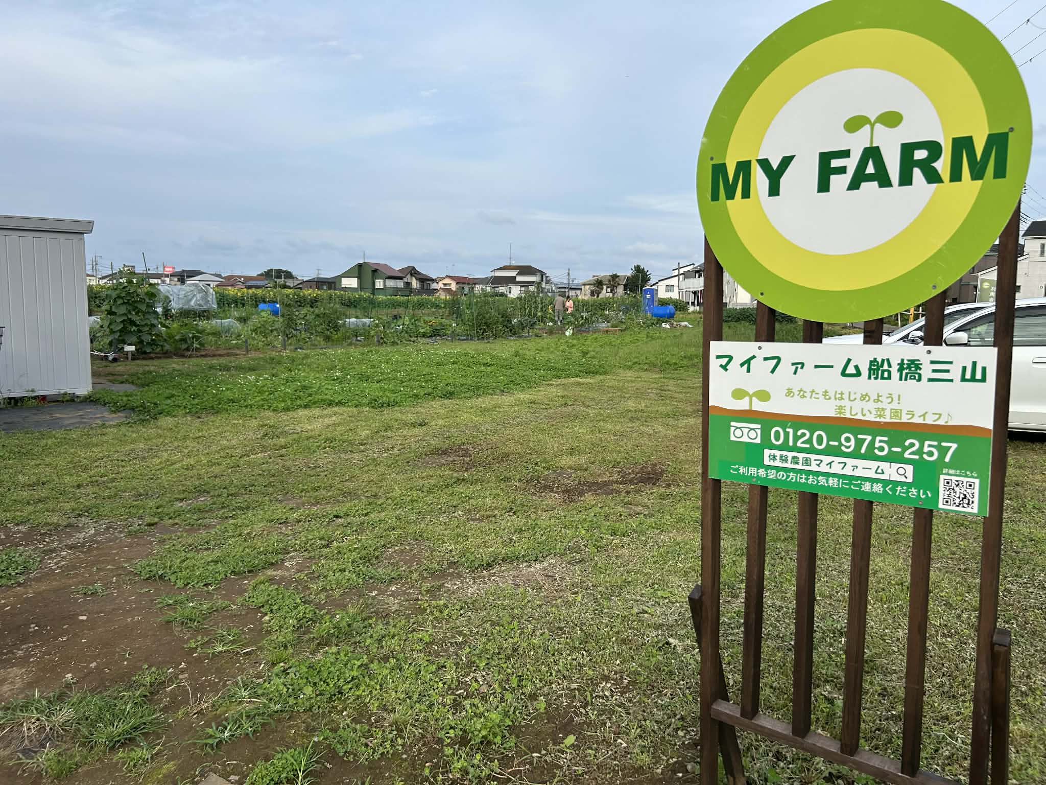 マイファーム船橋三山