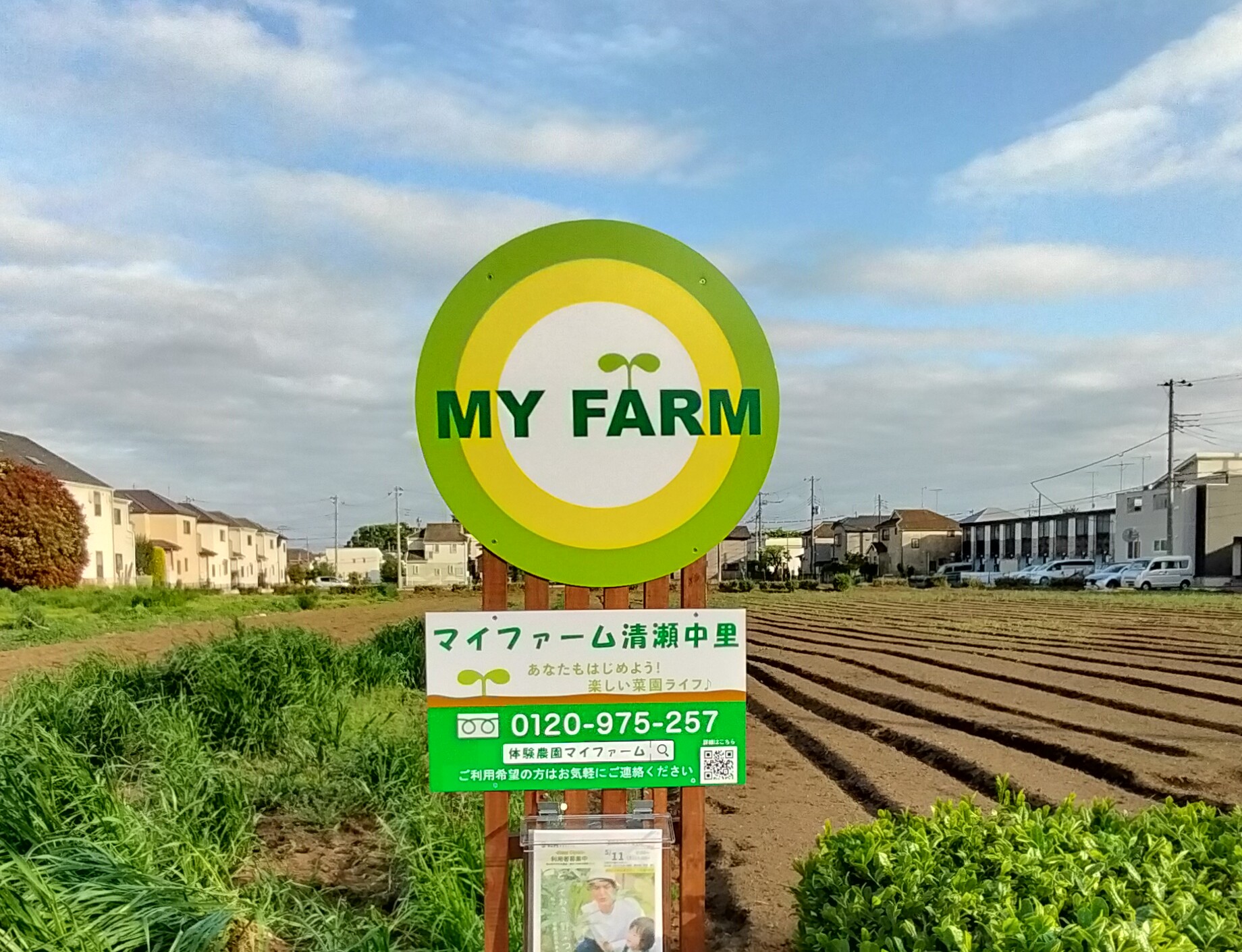 マイファーム清瀬中里