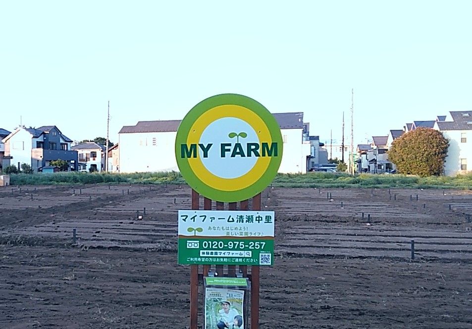 マイファーム清瀬中里