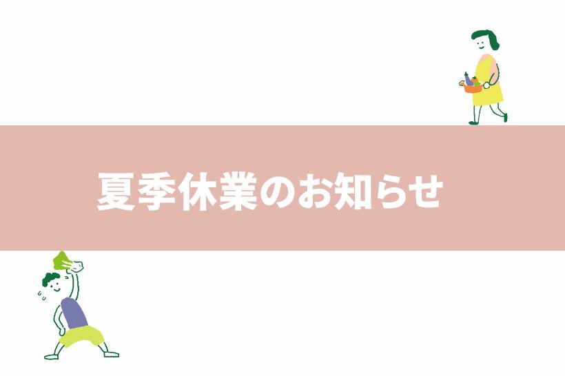 夏季休業のお知らせ［2025年8月13日(水)～2025年8月17日(日)］