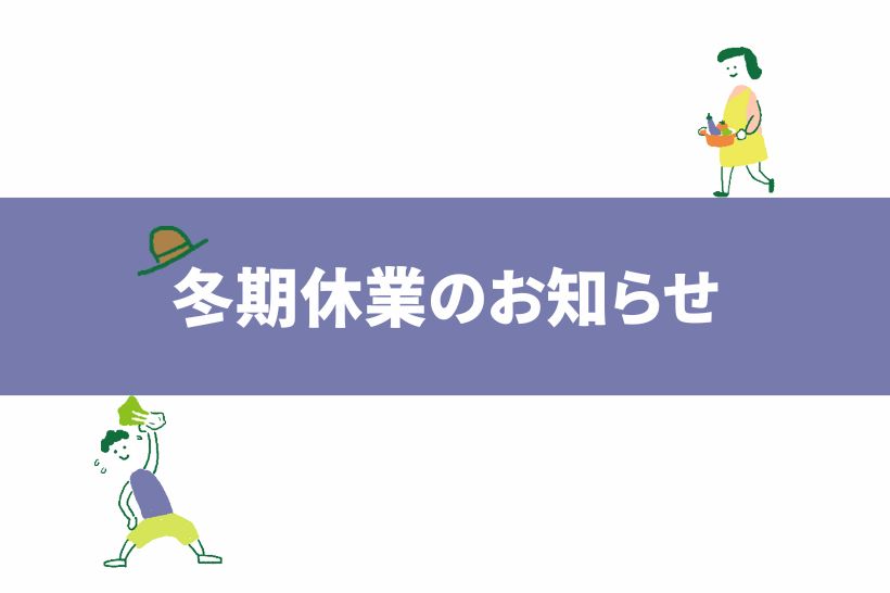 冬期休業のお知らせ［2025年12月27日(土)～2026年1月4日(日)］