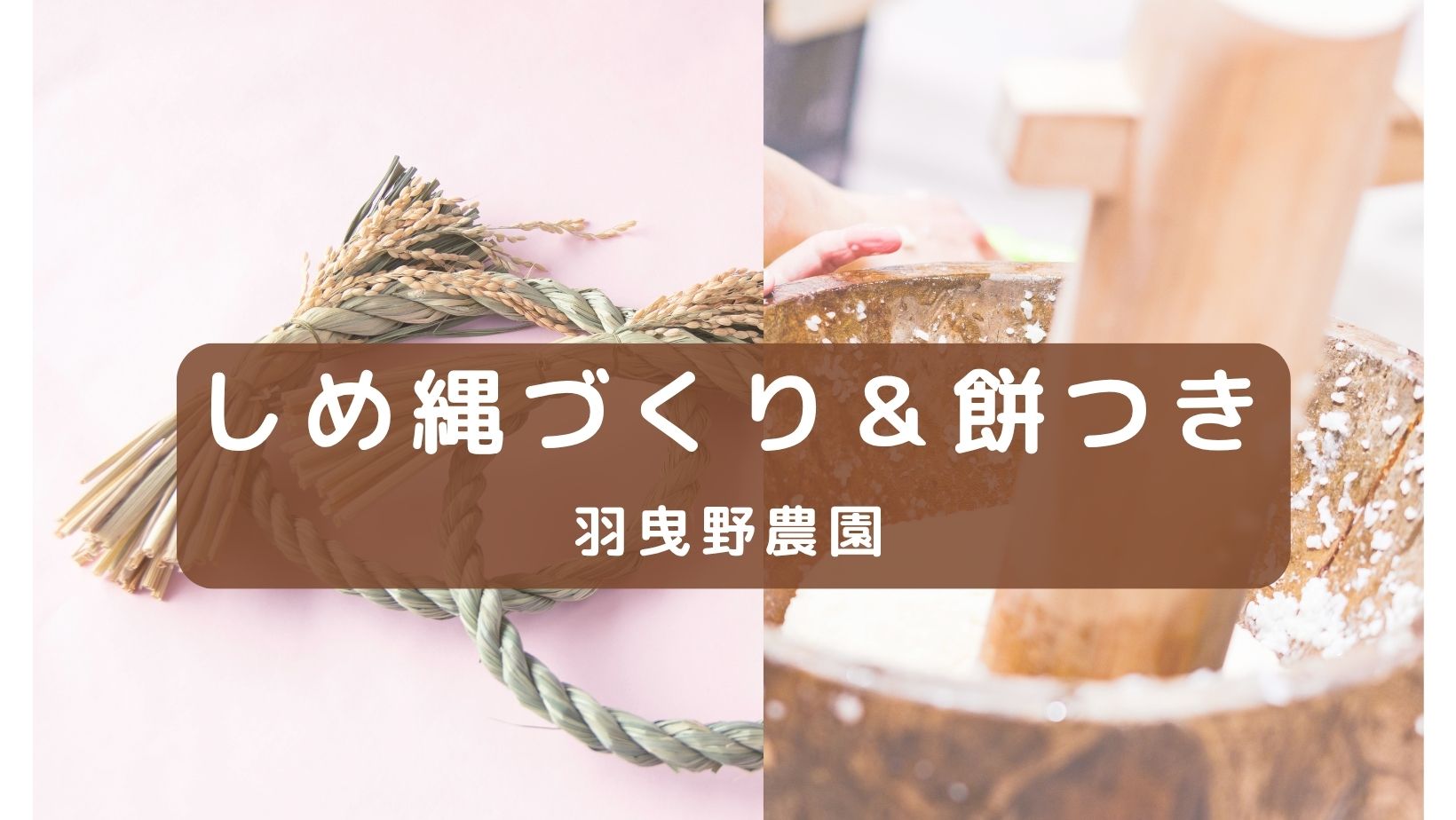 しめ縄作り＆餅つき大会＠羽曳野農園