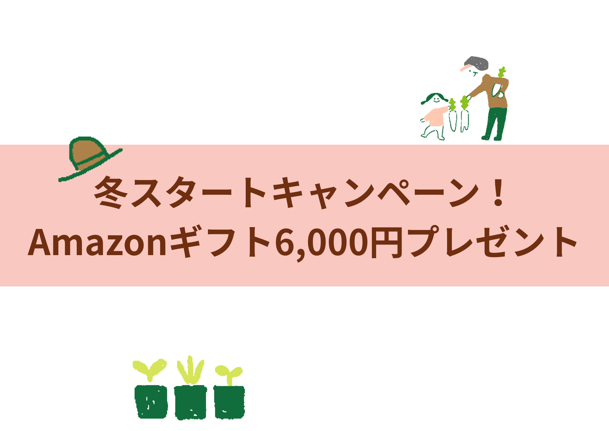 Amazonギフト6,000円分プレゼントキャンペーン