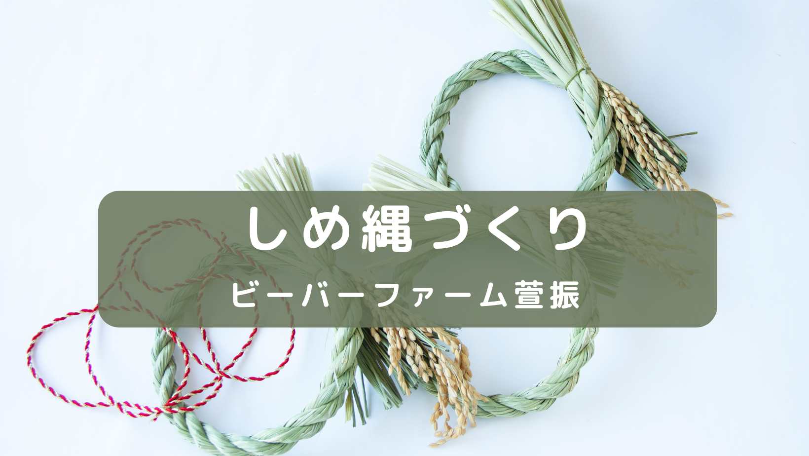 しめ縄づくり＠ビーバーファーム萱振