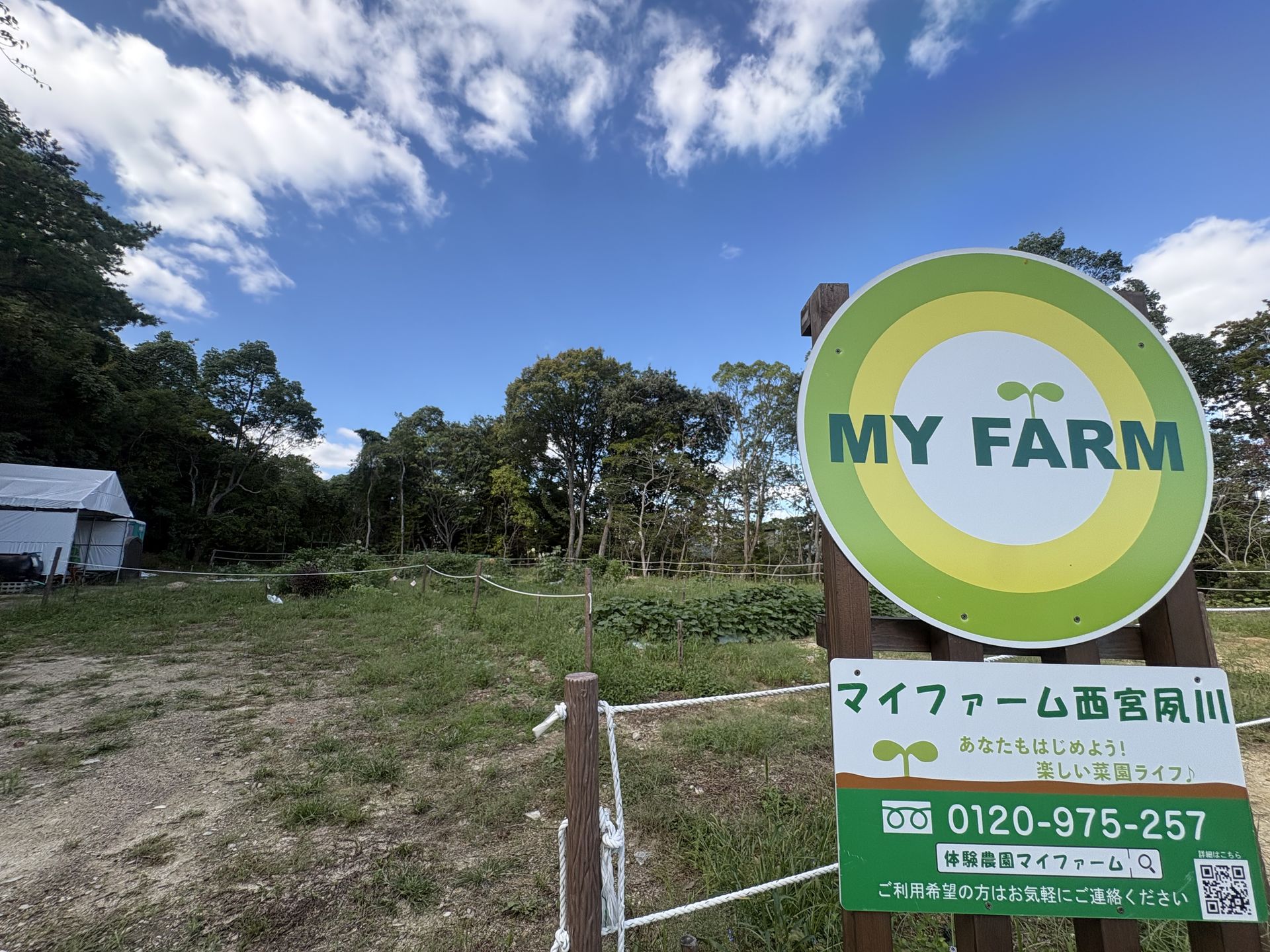 マイファーム西宮夙川
